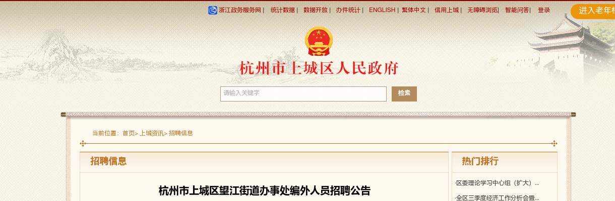 2025年杭州市上城区望江街道办事处编外人员招聘1人公告 图片