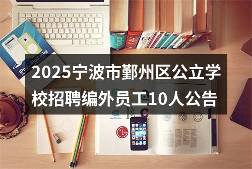 2025宁波市鄞州区公立学校招聘编外员工10人公告 图片