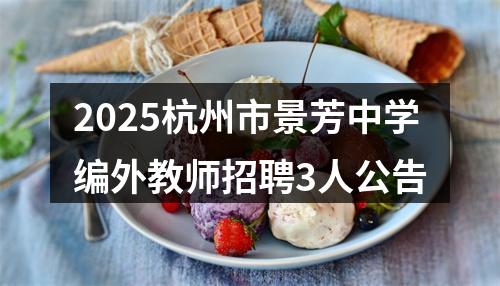 2025杭州市景芳中学编外教师招聘3人公告 图片