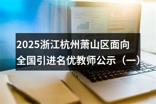 2025浙江杭州萧山区面向全国引进名优教师公示（一） 图片