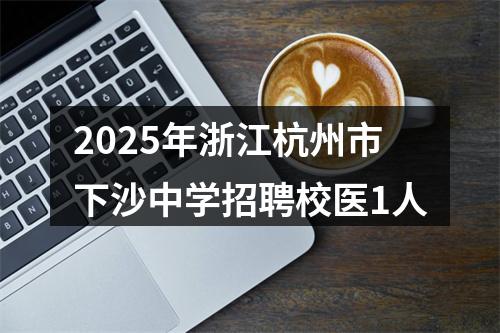 2025年浙江杭州市下沙中学招聘校医1人 图片