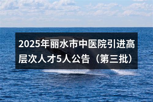 2025年丽水市中医院引进高层次人才5人公告（第三批） 图片