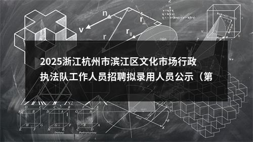 2025浙江杭州市滨江区文化市场行政执法队工作人员招聘拟录用人员公示（第二批） 图片