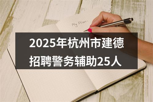2025年杭州市建德招聘警务辅助25人 图片