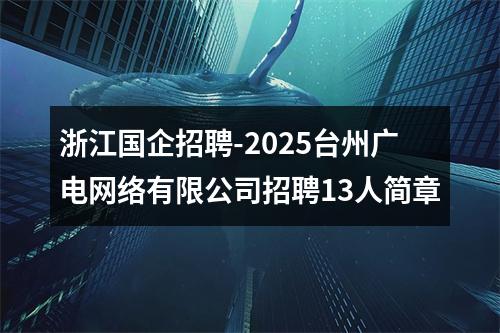 浙江国企招聘-2025台州广电网络有限公司招聘13人简章 图片
