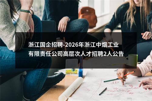 浙江国企招聘-2026年浙江中烟工业有限责任公司高层次人才招聘2人公告 图片