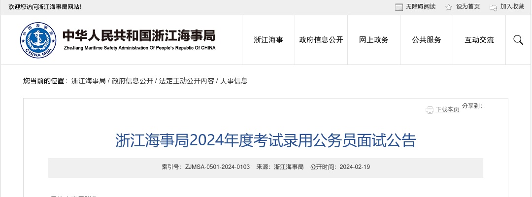 2024国考浙江海事局考试录用公务员面试公告 图片