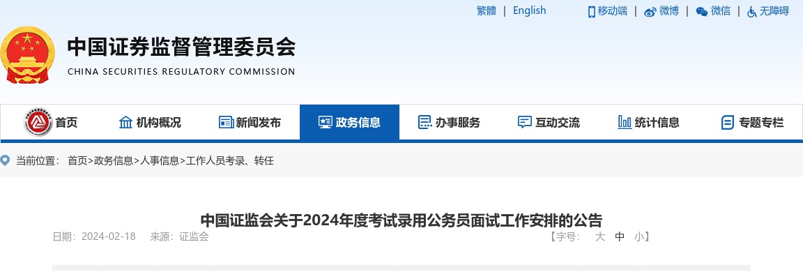 2024国考中国证监会宁波监管局考试录用公务员面试公告 图片