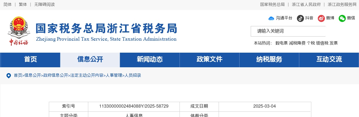 2025国家税务总局浙江省税务局考试录用公务员体检公告 图片