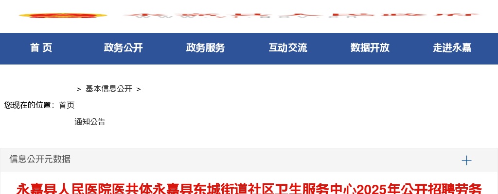 2025年温州永嘉县东城街道社区卫生服务中心招聘劳务派遣人员1人公告 图片