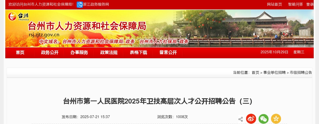 2025浙江台州市第一人民医院卫技高层次人才招聘4人公告（三） 图片