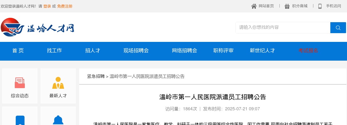 2025年台州温岭市第一人民医院招聘派遣员工1人公告 图片