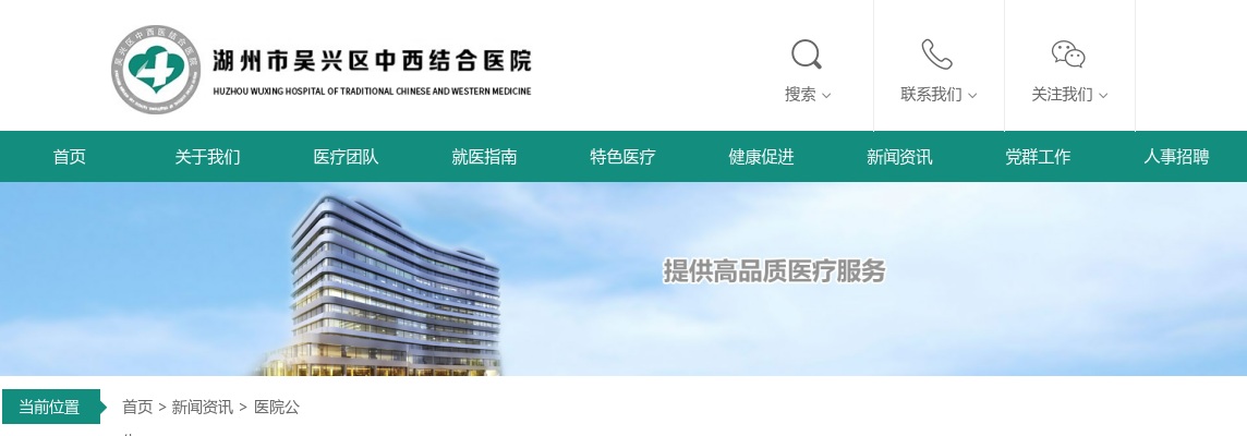 2025年湖州吴兴区中西医结合医院公开招聘编外卫技人员7人公告 图片