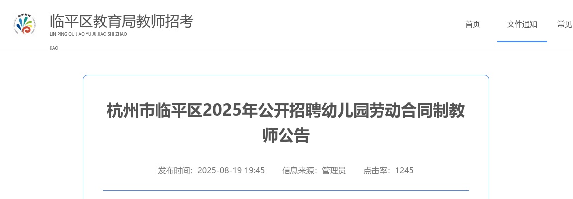 2025年杭州教师招聘-杭州市临平区公开招聘幼儿园劳动合同制教师70人公告 图片