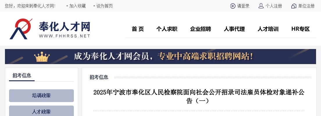 2025浙江宁波市奉化区人民检察院面向社会招录司法雇员体检对象递补公告（一） 图片