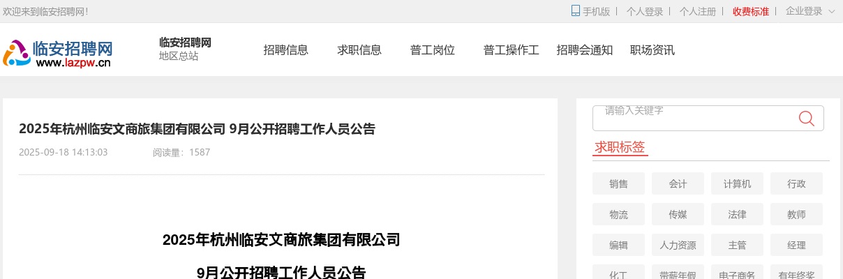 浙江国企招聘-2025年杭州临安文商旅集团有限公司9月国企招聘工作人员10人公告 图片