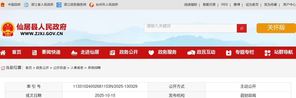 浙江国企招聘-2025年台州仙居县国有企业公开招聘工作人员39人公告 图片