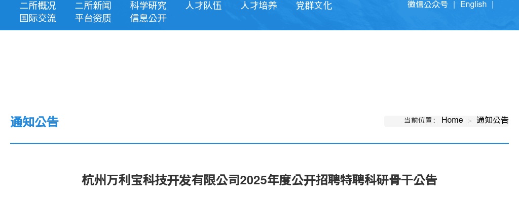 2025浙江杭州万利宝科技开发有限公司招聘特聘科研骨干2人公告 图片