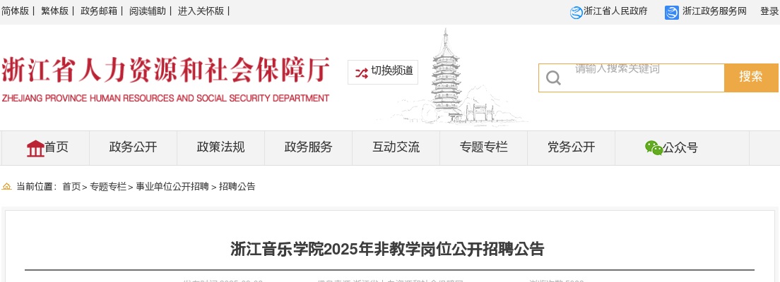 2025浙江音乐学院非教学岗位招聘1人公告 图片