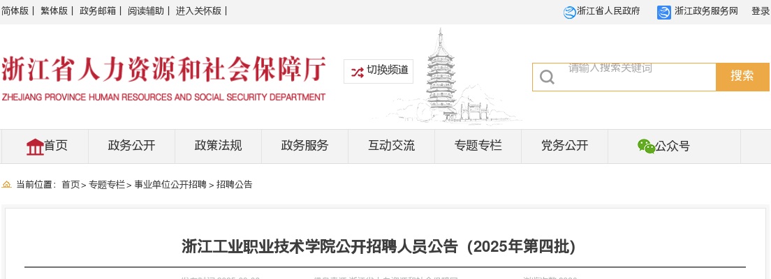 2025浙江工业职业技术学院招聘4人公告（2025年第四批） 图片