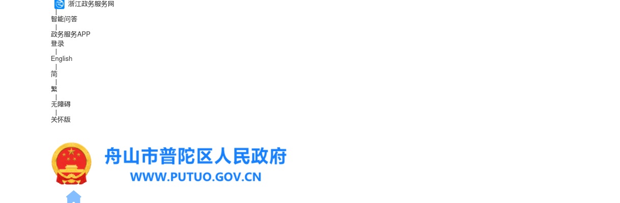 2025年舟山市普陀区医共体牵头单位普陀医院招聘卫生专业紧缺人才17人公告 图片