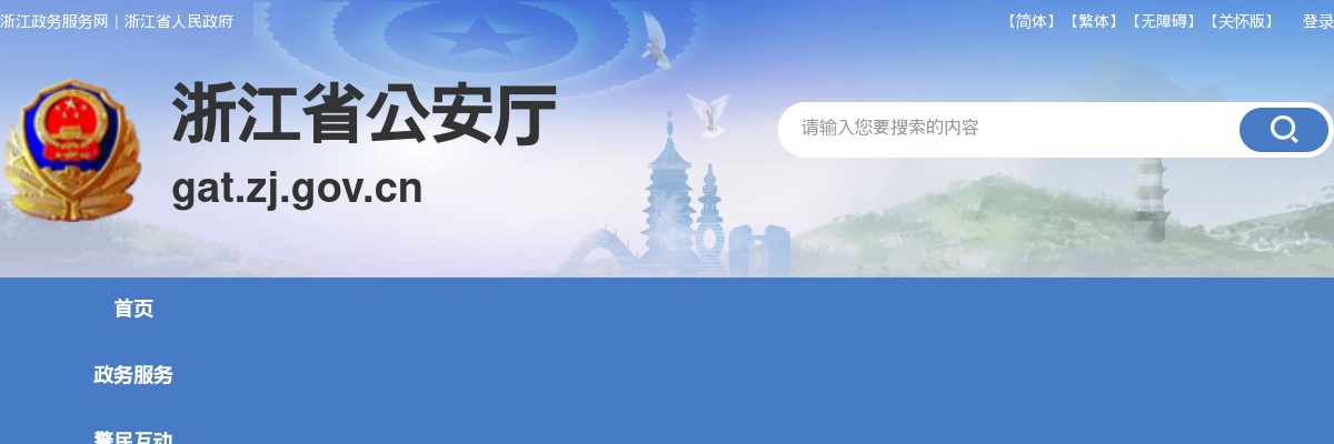 2024年浙江辅警考试公告-4月浙江省公安厅警务辅助人员124人公告 图片