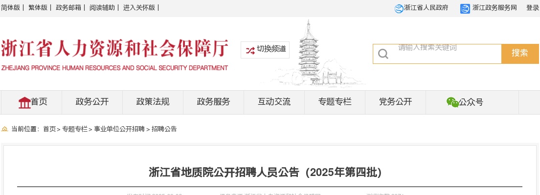 2025浙江省地质院招聘1人公告（2025年第四批） 图片