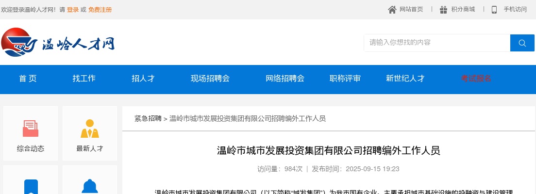 2025浙江台州温岭市城市发展投资集团有限公司招聘编外工作人员8人公告 图片