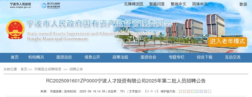 浙江国企招聘-2025宁波人才投资有限公司第二批人员招聘4人公告 图片