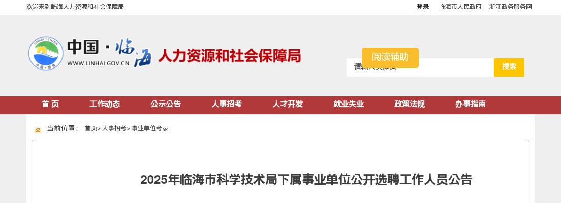 2025年临海市科学技术局下属事业单位公开选聘工作人员1人公告 图片