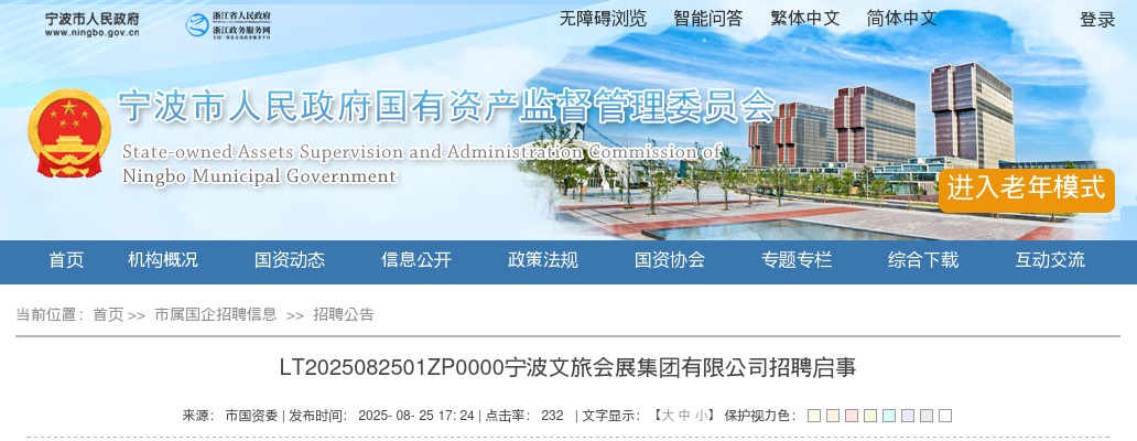 浙江国企招聘-2025宁波文旅会展集团有限公司招聘16人启事 图片