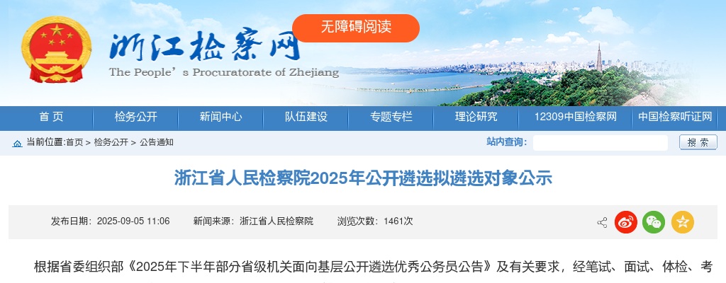 浙江省人民检察院2025年公开遴选拟遴选对象公示 图片