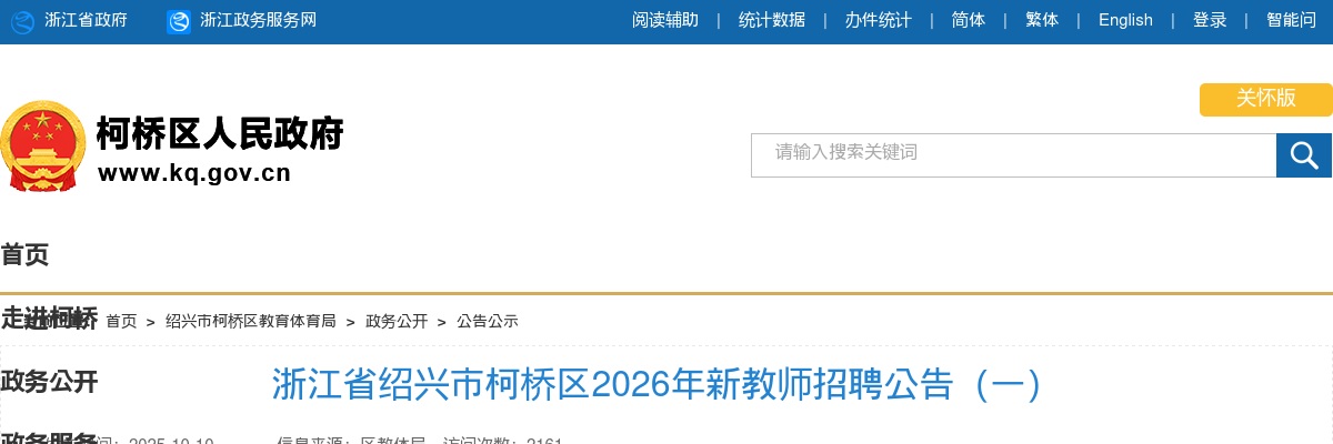 2026年绍兴市柯桥区招聘新教师100人公告 图片