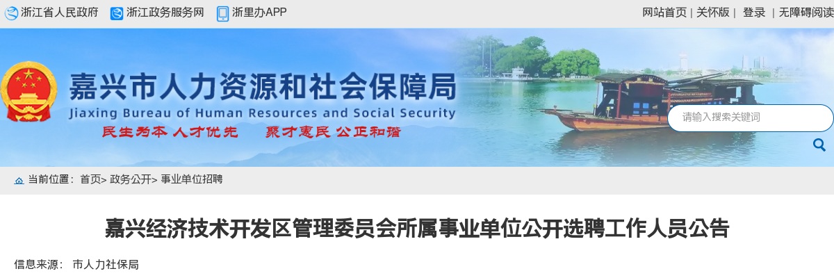 2025浙江嘉兴经济技术开发区管理委员会所属事业单位选聘工作人员3人公告 图片