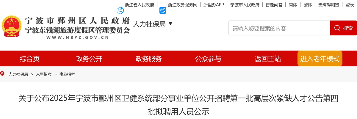 2025浙江宁波市鄞州区卫健系统部分事业单位招聘第一批高层次紧缺人才公告第四批拟聘用人员公示 图片