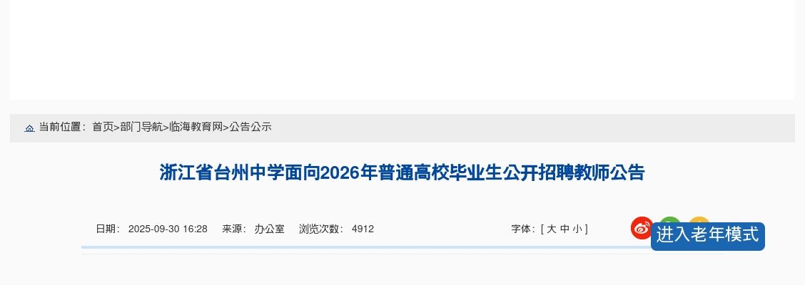 2026年浙江省台州中学面向普通高校毕业生公开招聘教师10人公告 图片