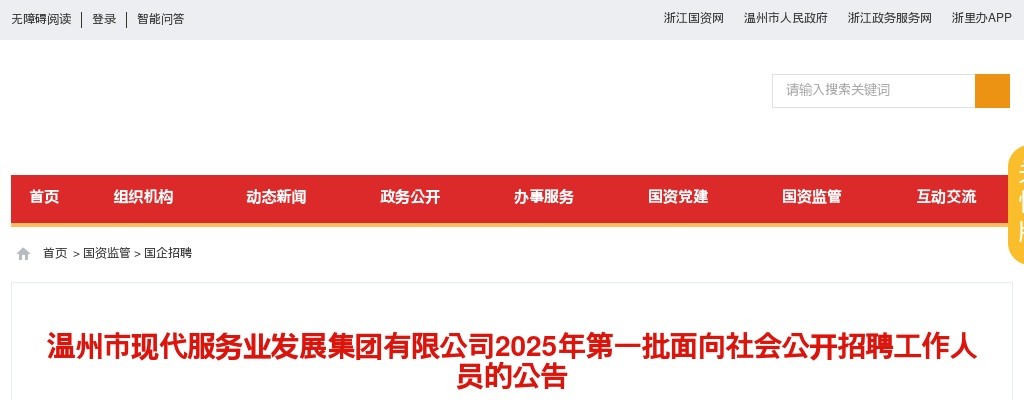 浙江国企招聘-2025温州市现代服务业发展集团有限公司第一批面向社会公开招聘工作人员32人公告 图片