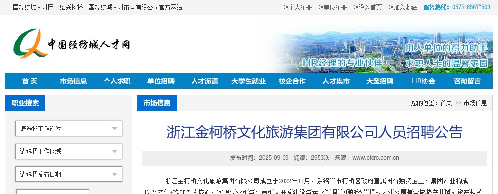 浙江国企招聘-2025绍兴金柯桥文化旅游集团有限公司人员招聘9人公告 图片