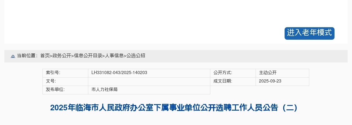 2025年临海市人民政府办公室下属事业单位公开选聘工作人员1人公告 图片
