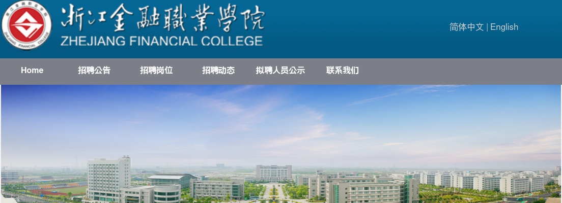 2025浙江金融职业学院招聘32人人公告 图片