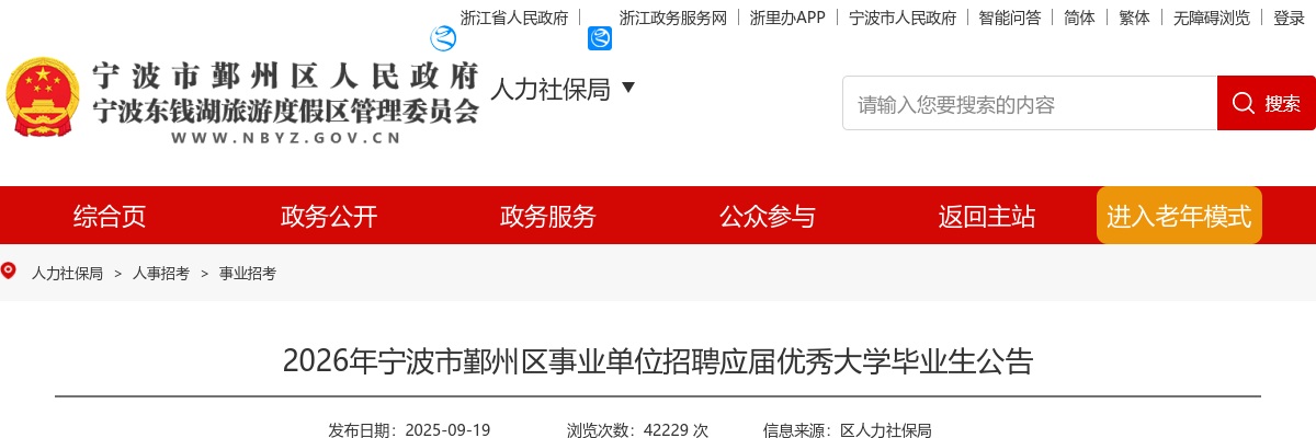 2026年宁波市鄞州区事业单位招聘应届优秀大学毕业生68人公告 图片