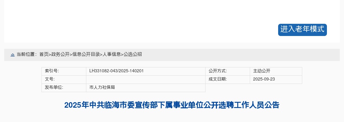 2025年中共临海市委宣传部下属事业单位公开选聘工作人员1人公告 图片