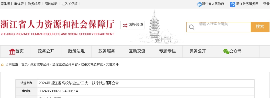 2024浙江省高校毕业生“三支一扶”计划招募150人公告 图片