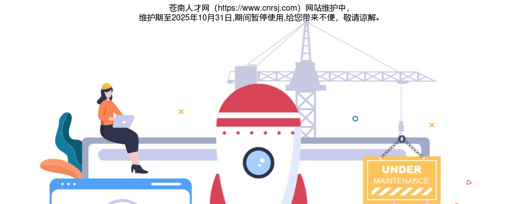 2025年度苍南县事业单位公开选调工作人员12人公告 图片