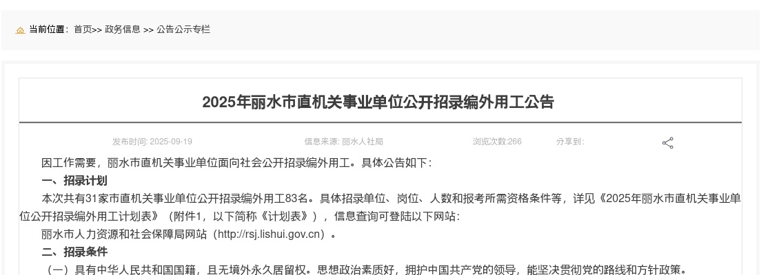 2025丽水市直机关事业单位编外招录80人公告 图片