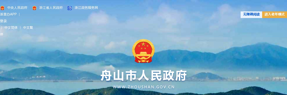 2025年舟山市属事业单位公开选聘工作人员2人公告 图片