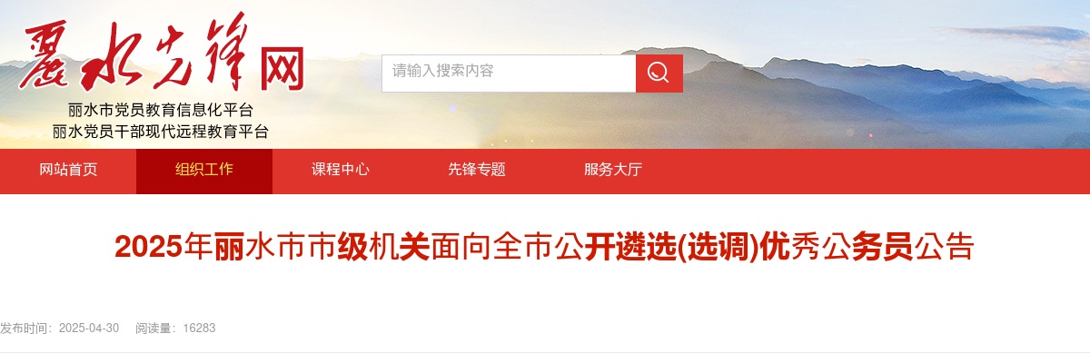 2025年丽水市市级机关面向全市公开遴选(选调)优秀公务员18人公告 图片