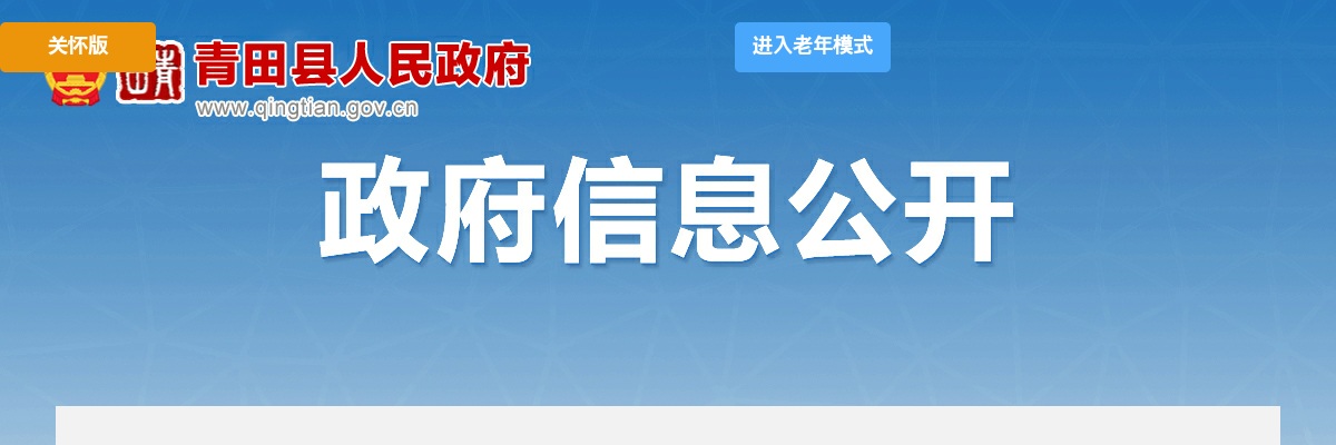 2025年青田县机关事业单位公开选调（选聘）工作人员27人公告 图片