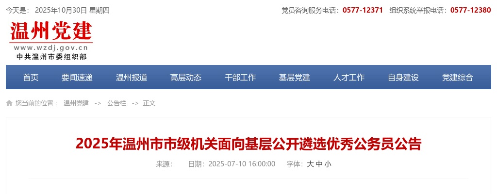 2025年温州市市级机关面向基层公开遴选优秀公务员54人公告 图片