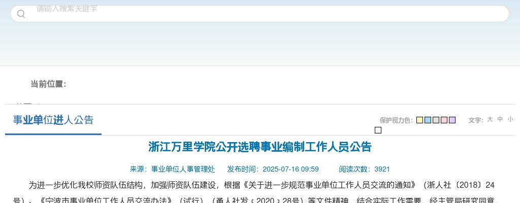 浙江万里学院公开选聘事业编制工作人员1人公告 图片